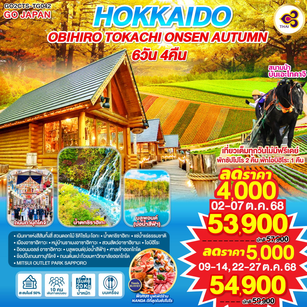 ทัวร์ญี่ปุ่น  HOKKKAIDO OBIHIRO TOKACHI ONSEN AUTUMN 6วัน 4คืน (TG)