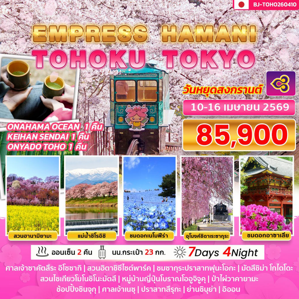 ทัวร์ญี่ปุ่น EMPRESS HAMANI TOHOKU TOKYO 7วัน 4คืน (TG)