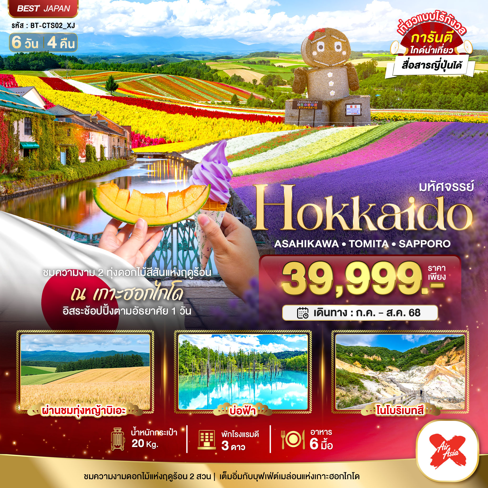 ทัวร์ญี่ปุ่น มหัศจรรย์...HOKKAIDO อาซาฮิกาว่า โทมิตะ ซัปโปโร 6วัน 4คืน (XJ)
