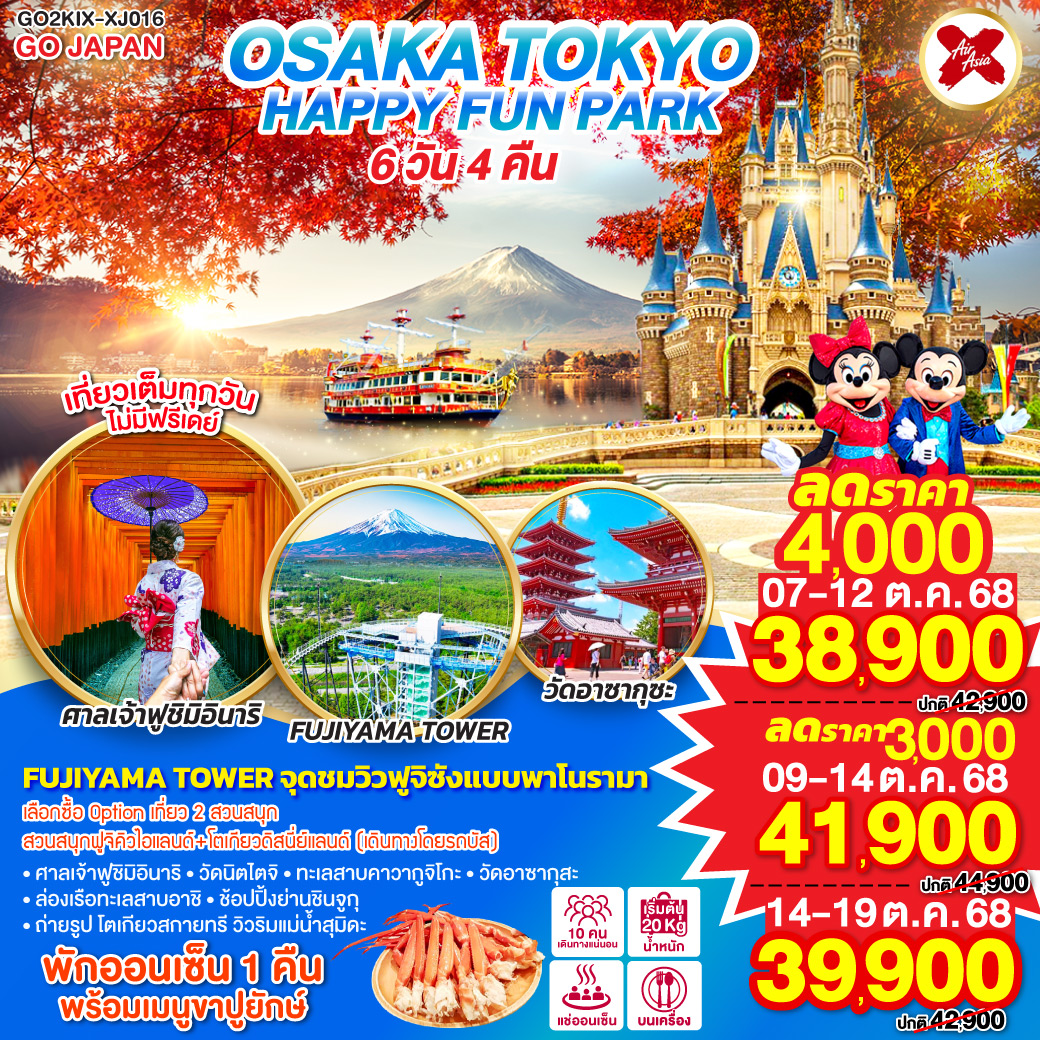 ทัวร์ญี่ปุ่น OSAKA TOKYO HAPPY FUN PARK 6วัน 4คืน (XJ)