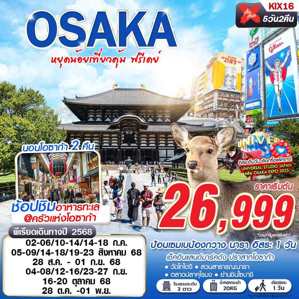 ทัวร์ญี่ปุ่น OSAKA หยุดน้อยเที่ยวคุ้ม 5วัน 2คืน (XJ)