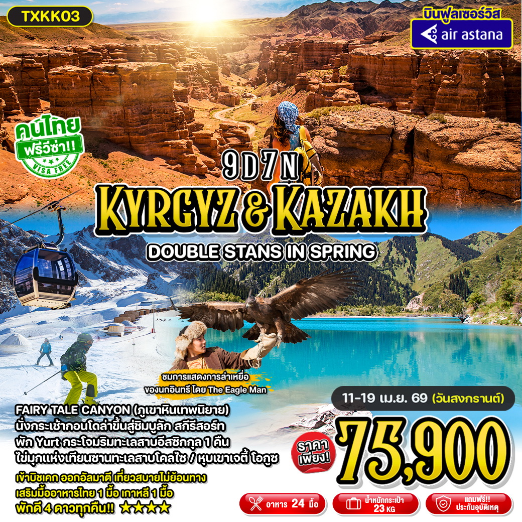 ทัวร์คีร์กีซสถาน Kyrgyz&Kazakh - Double Stans in Spring 9วัน 7คืน (KC)
