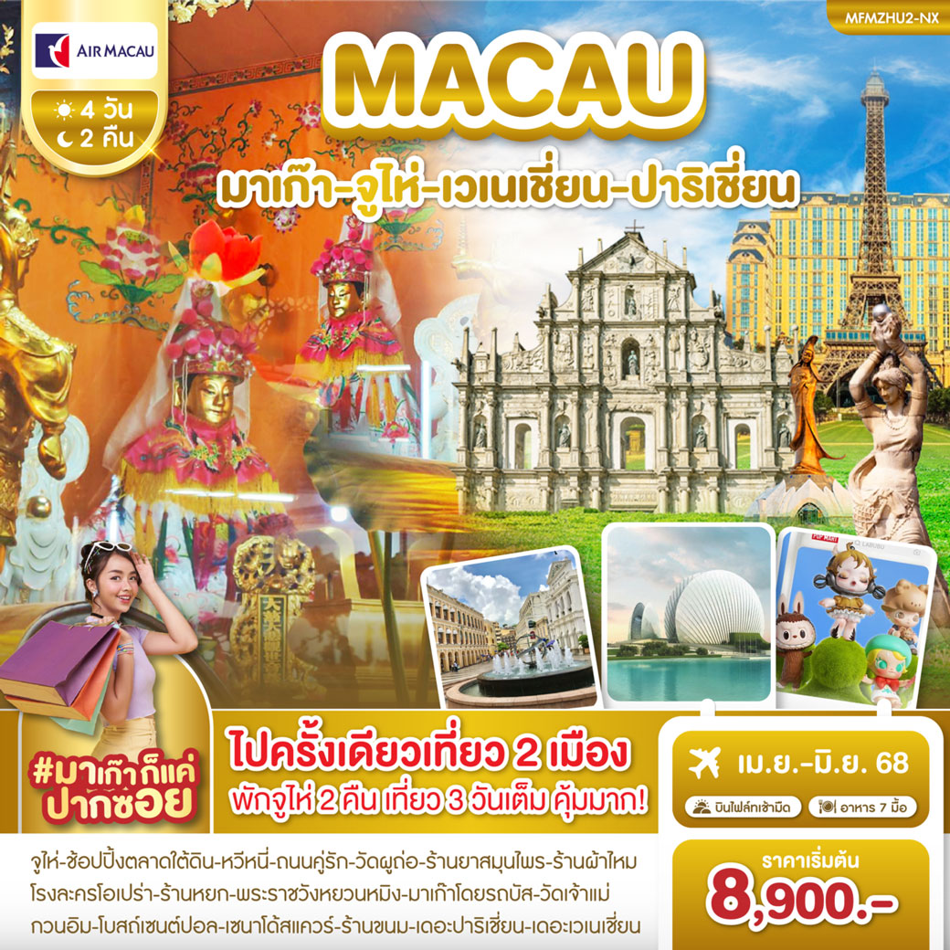 ทัวร์มาเก๊า จูไห่ เวเนเชี่ยน ปาริเชี่ยน 4วัน 2คืน (NX)
