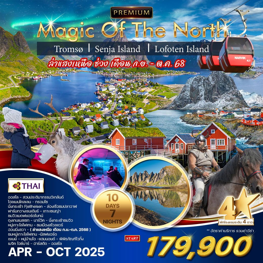 ทัวร์นอร์เวย์ ทรอมโซ เกาะเซนญ่า หมู่เกาะโลโฟเทน 10วัน 7คืน (TG)