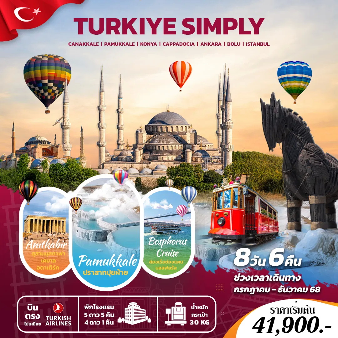ทัวร์ตุรกี SIMPLY TURKIYE 8วัน 6คืน (TK)