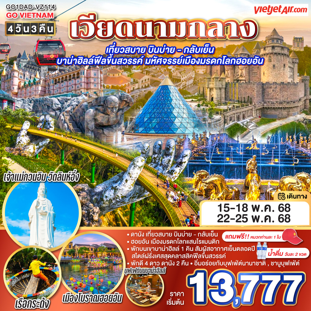 ทัวร์เวียดนาม เที่ยวสบาย บินบ่าย - กลับเย็น บาน่าฮิลล์ฟีลขึ้นสวรรค์ มหัศจรรย์เมืองมรดกโลกฮอยอัน 4วัน 3คืน  (VZ)