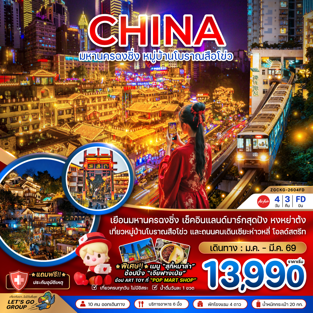 ทัวร์จีน มหานครฉงชิ่ง หมู่บ้านโบราณสือโข่ว 4วัน 3คืน (FD)