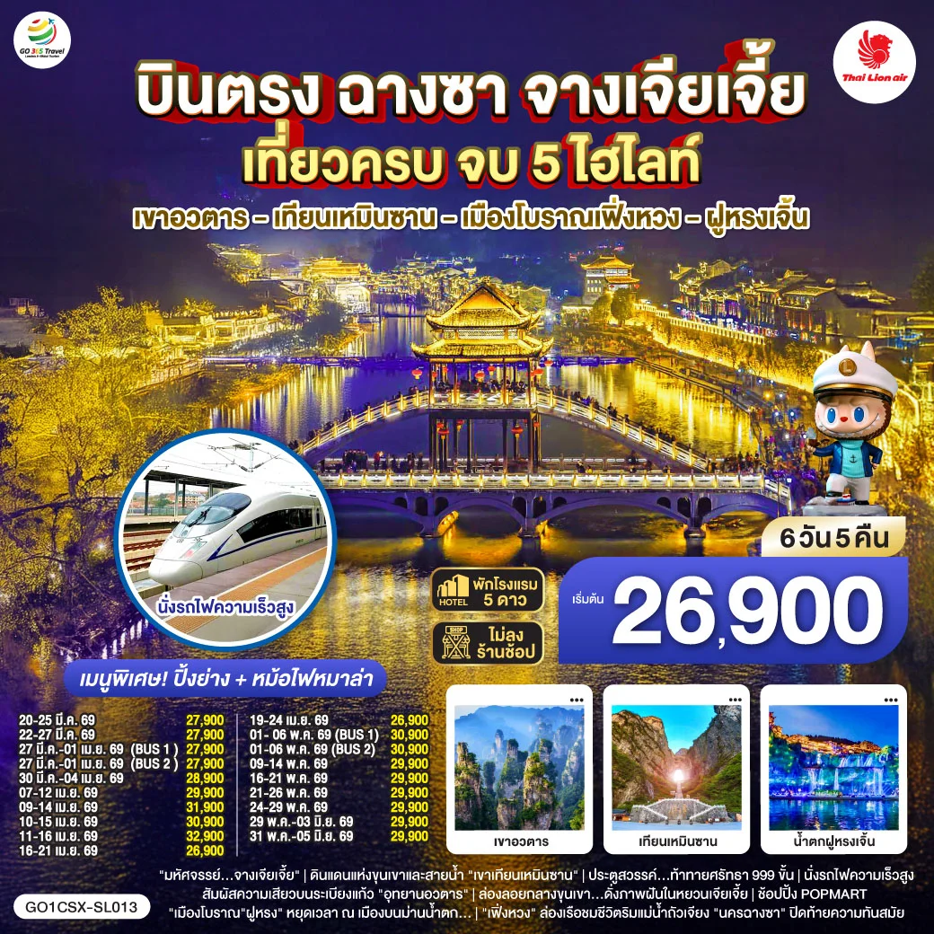 ทัวร์จีน บินตรงฉางซา จางเจียเจี้ย เที่ยวครบ จบ 5 ไฮไลท์ เขาอวตาร เทียนเหมินซาน เมืองโบราณเฟิ่งหวง ฝูหรงเจิ้น 6วัน 5คืน (SL)