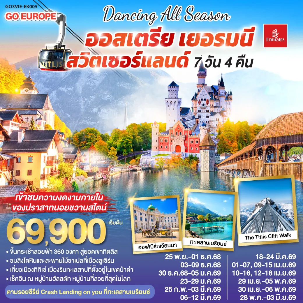 ทัวร์ออสเตรีย เยอรมนี สวิตเซอร์เเลนด์ 7วัน 4คืน (EK)
