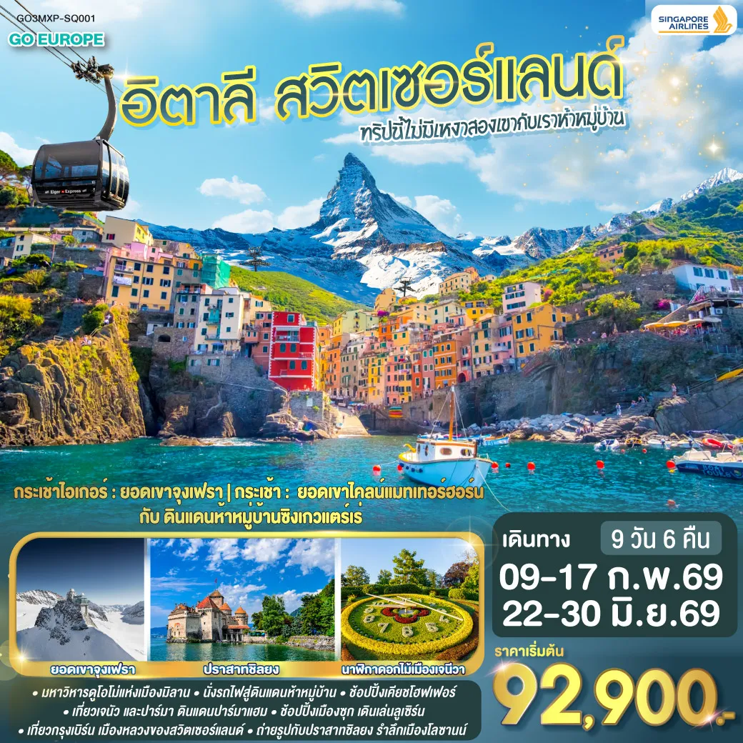 ทัวร์อิตาลี ทริปนี้ไม่มีเหงา สองเขากับเราห้าหมู่บ้าน อิตาลี - สวิตเซอร์แลนด์  9วัน 6คืน (SQ)