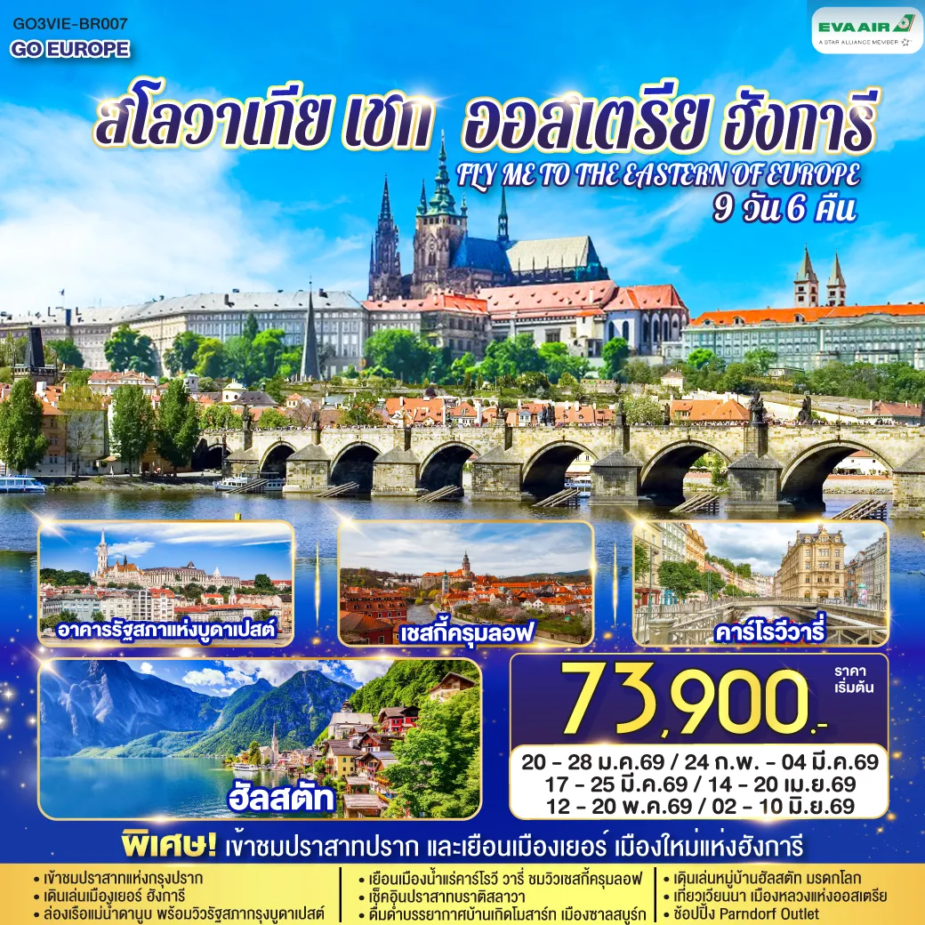 ทัวร์ออสเตรีย ฮังการี สโลวาเกีย เช็ก FLY ME TO THE EASTERN OF EUROPE 9วัน 6คืน   (BR)