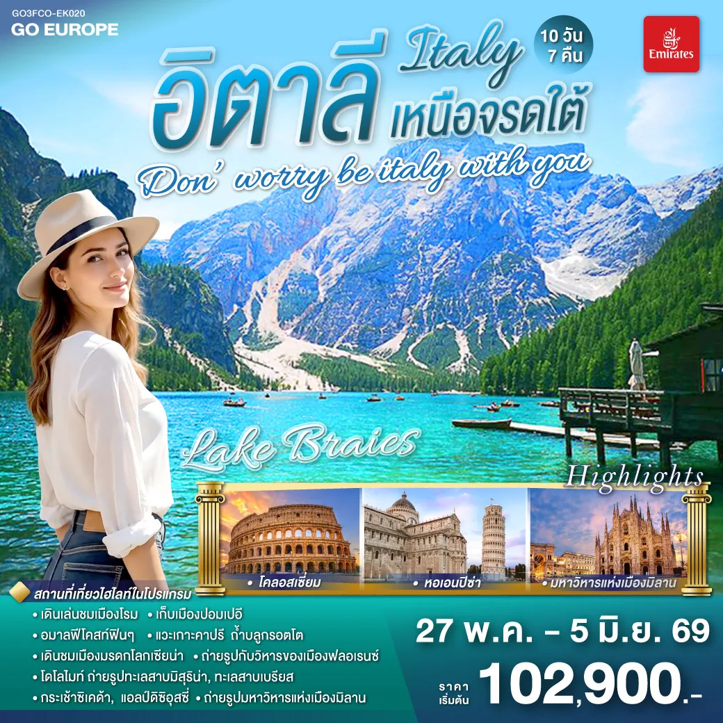 ทัวร์อิตาลี DON’WORRY BE ITALY WITH YOU อิตาลีเหนือจรดใต้ 10วัน 7คืน (EK)