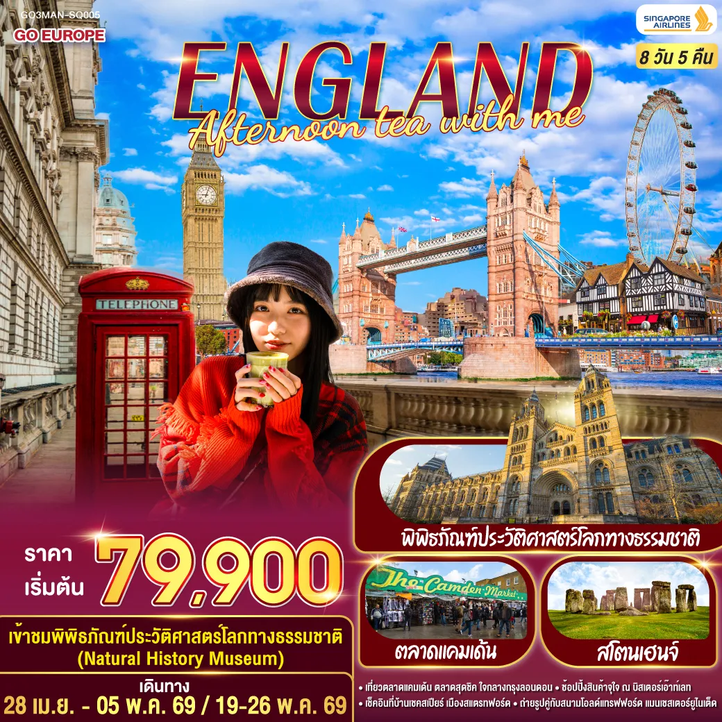 ทัวร์อังกฤษ ENGLAND AFTERNOON TEA WITH ME 8วัน 5คืน (SQ)