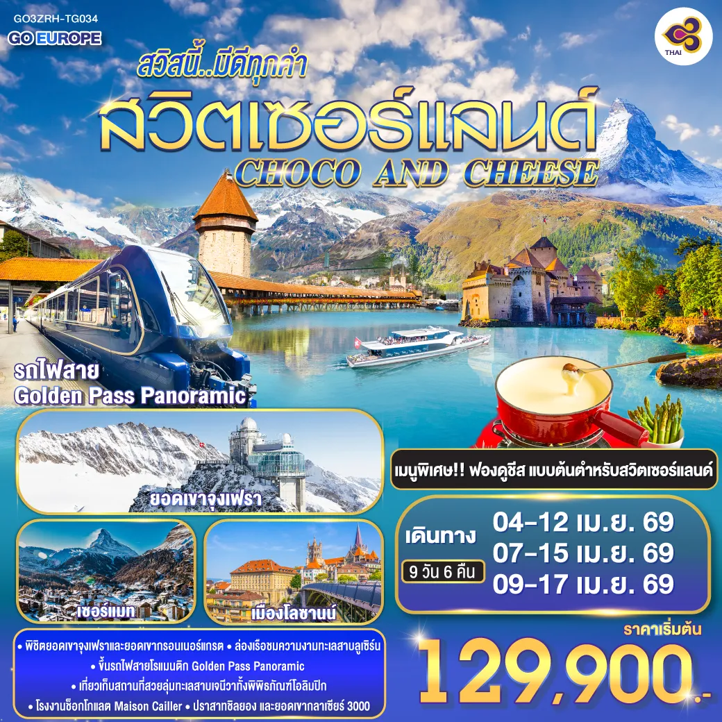 ทัวร์สวิตเซอร์แลนด์ CHOCO AND CHEESE สวิสนี้..มีดีทุกคำ สวิตเซอร์แลนด์ 9วัน 6คืน  (TG)