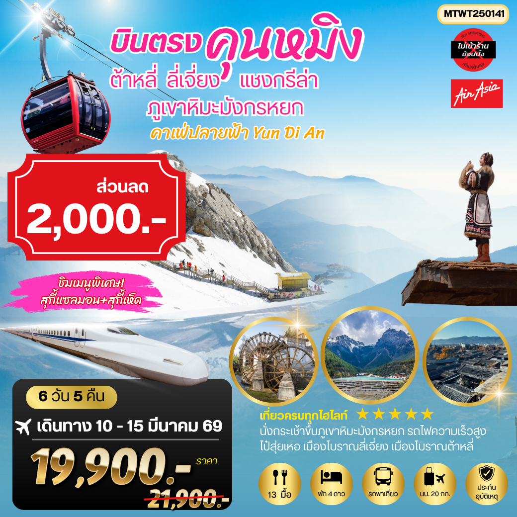 ทัวร์จีน นครคุนหมิง-เมืองต้าหลี่-เมืองแชงกรีล่า-เมืองลี่เจียง-คาเฟ่หยุนถีอั้นกระเช้าขึ้นภูเขาหิมะมังกรหยก-นั่งรถไฟชมวิวภูเขาหิมะ 6วัน 5คืน FD *เที่ยวเต็มสุขไม่เข้าร้าน*