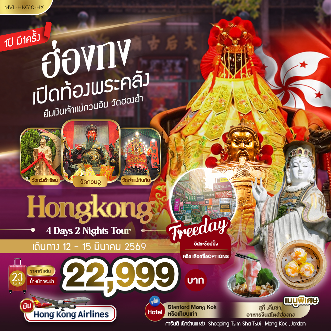 ฮ่องกง เปิดท้องพระคลัง ยืมเงินเจ้าแม่กวนอิม วัดฮองฮำ 4วัน 2คืน