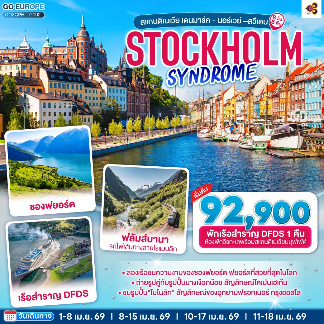 ทัวร์สแกนดิเนเวีย STOCKHOLM SYNDROME SCANDINAVIA สแกนดิเนเวีย เดนมาร์ค - นอร์เวย์ –สวีเดน 8วัน 5คืน (TG)