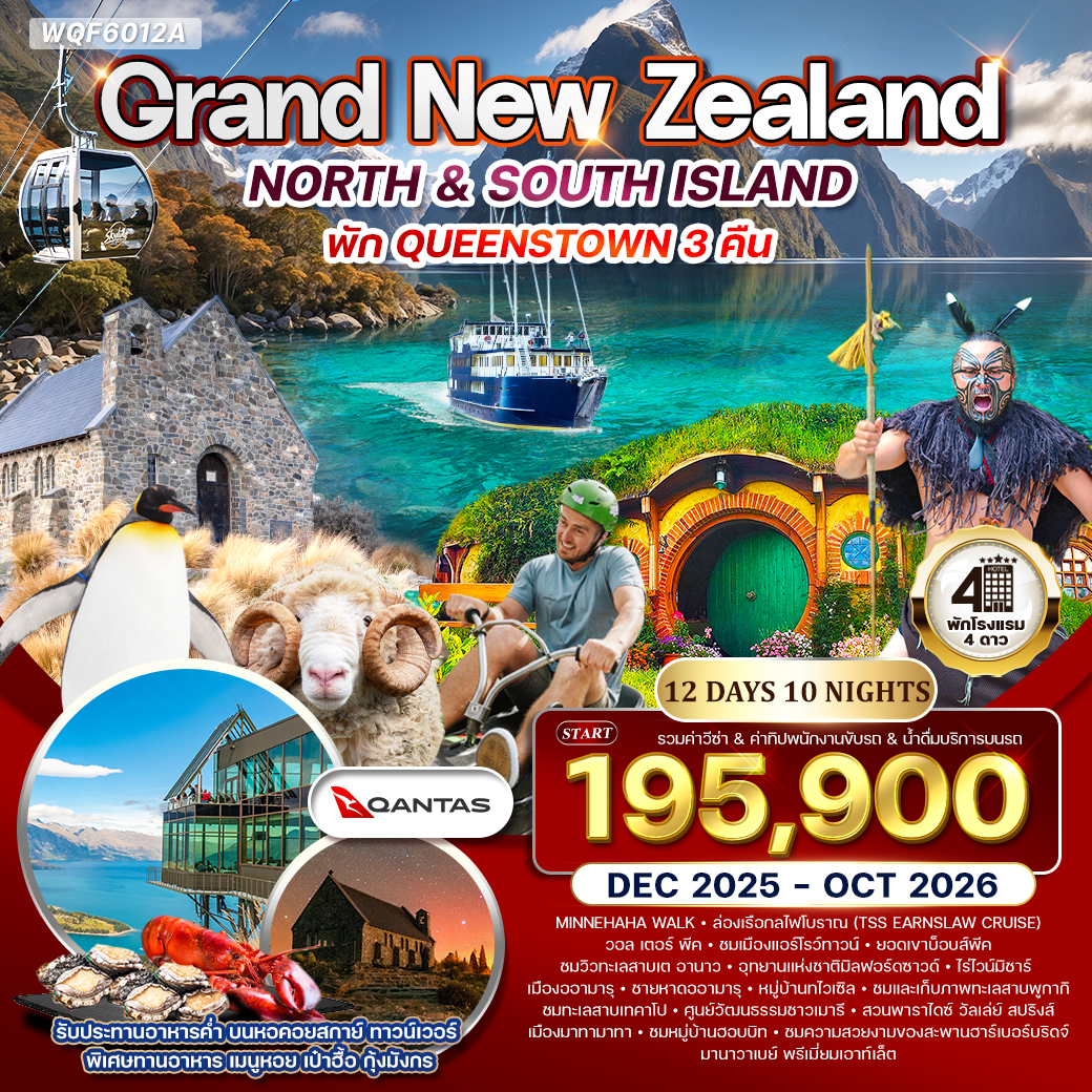 ทัวร์นิวซีเเลนด์ แกรนด์นิวซีแลนด์ เที่ยวเหนือจรดใต้ 12วัน 10คืน (QF)