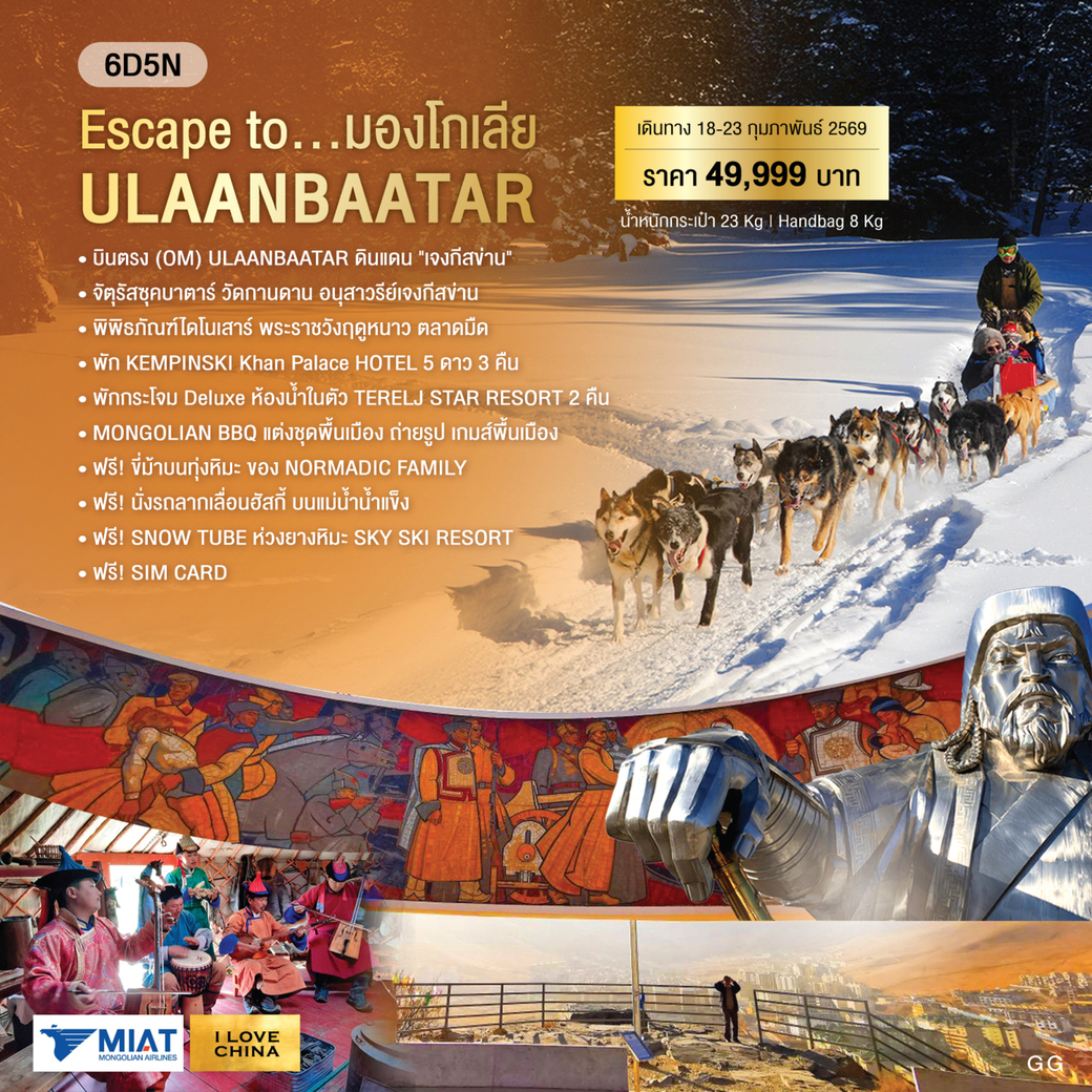 ทัวร์มองโกเลีย Escape to ULAANBAATAR   6วัน 5คืน (OM)
