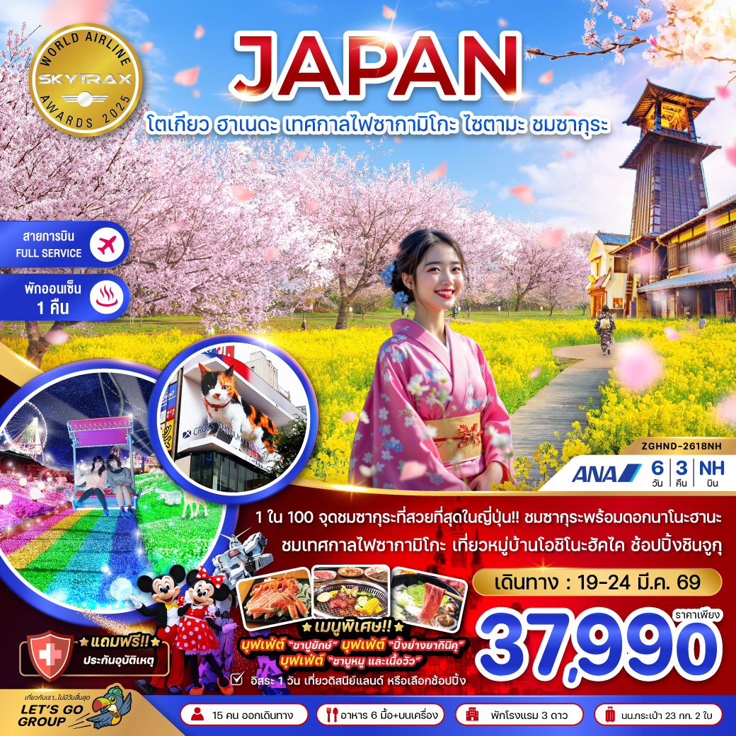 ทัวร์ญี่ปุ่น โตเกียว ฮาเนดะ เทศกาลไฟซากามิโกะ ไซตามะ ชมซากุระ (เที่ยวอิสระ 1 วัน) 6วัน 3คืน (NH)