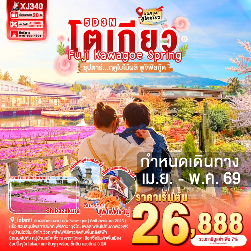 ทัวร์ญี่ปุ่น TOKYO FUJI KAWAGOE SPRING 5วัน 3คืน (XJ)