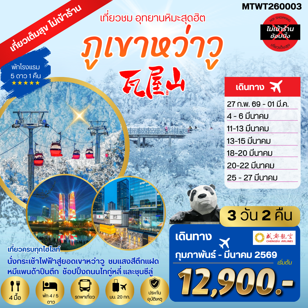 เที่ยวชมอุทยานหิมะสุดฮิต ภูเขาหว่าวู ไม่เข้าร้านรัฐบาล พัก 5 ดาว 3 วัน 2 คืน By EU