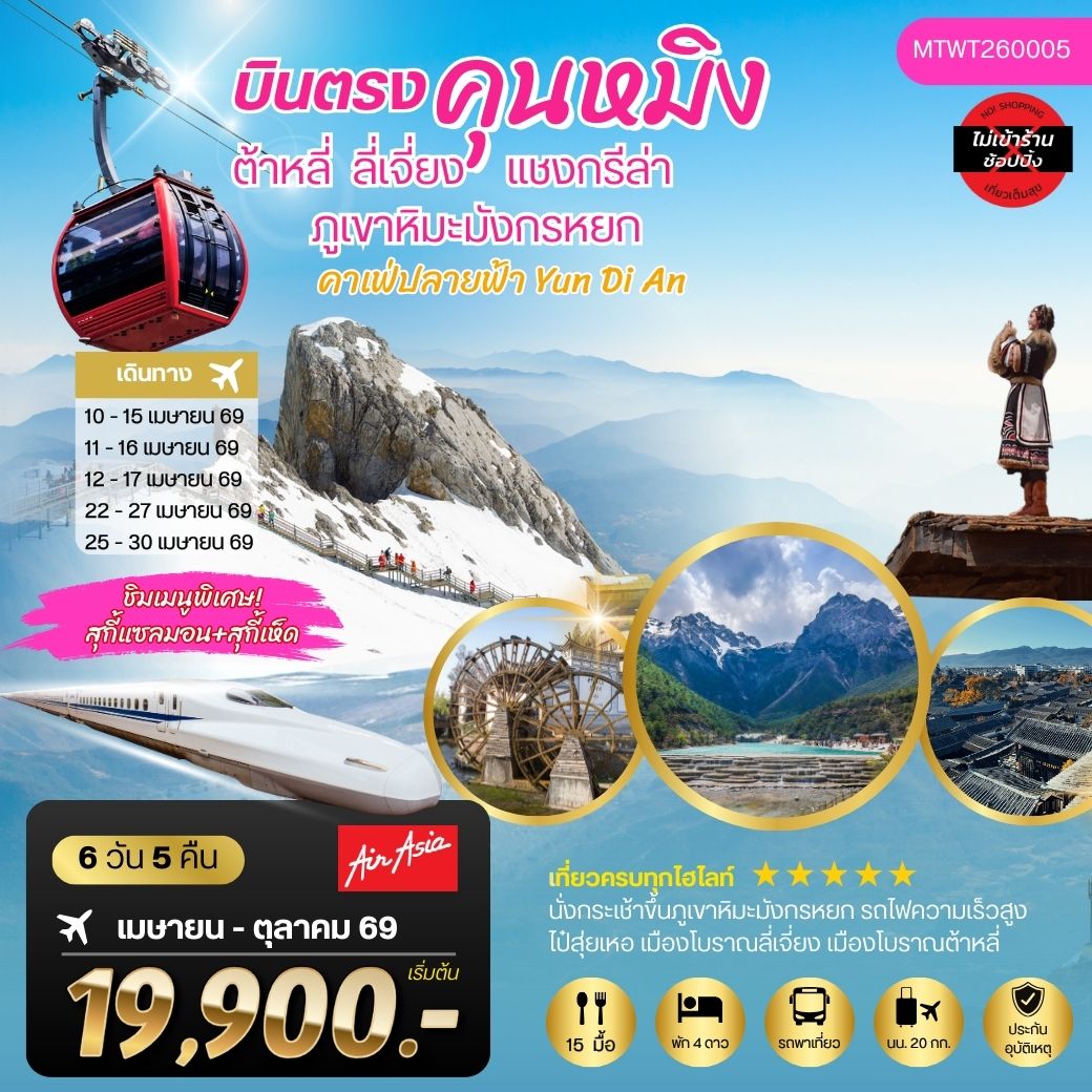 ทัวร์จีน คุนหมิง-เมืองต้าหลี่-เมืองแชงกรีล่า-เมืองลี่เจียง-ภูเขาหิมะมังกรหยก-นั่งรถไฟชมวิวภูเขาหิมะ  6 วัน 5 คืน FD *เที่ยวเต็มสุขไม่เข้าร้าน*