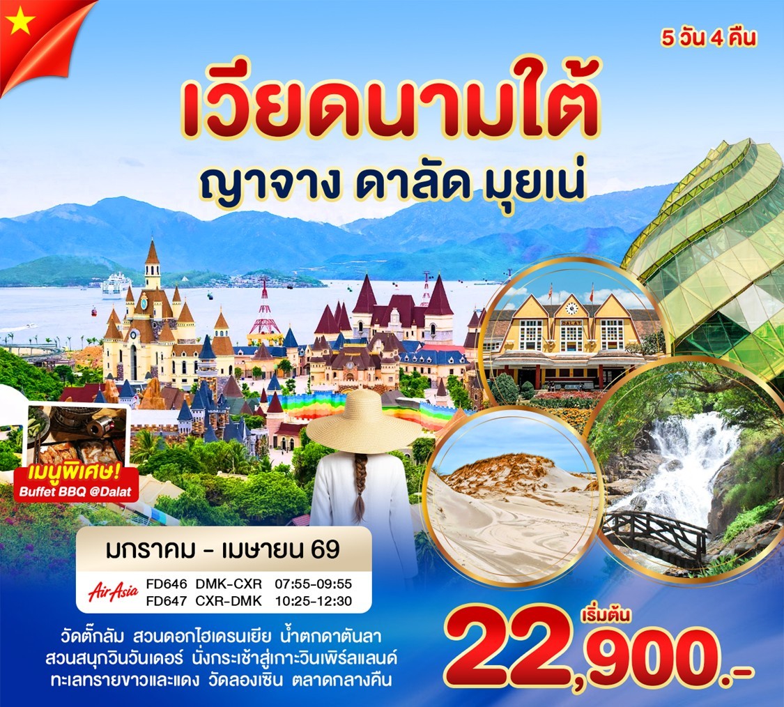 ทัวร์เวียดนามใต้ ญาจาง 5วัน 4คืน (FD)