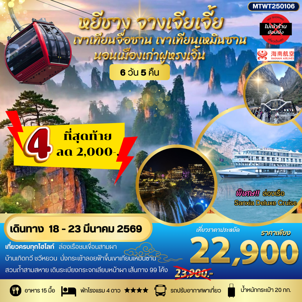 หยีชาง-ฝูหรงเจิ้น เมืองเก่าฟ่งหวง-จางเจียเจี้ย เขาเทียนจื่อซาน (เขาอวตาร) เขาเทียนเหมินซาน(ประตูสวรรค์) 6 วัน 5 คืน HU *เที่ยวเต็มสุข ไม่เข้าร้าน*