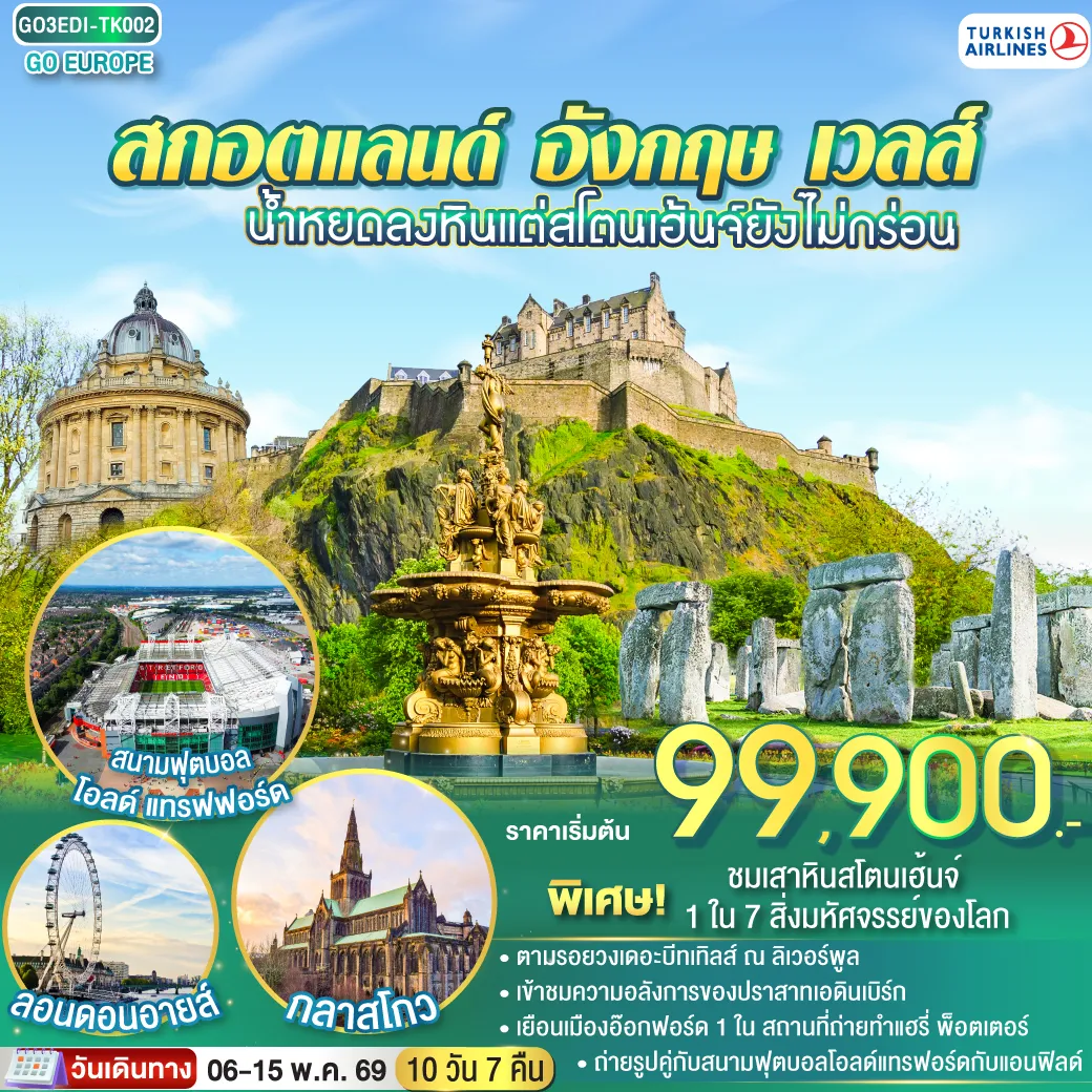 ทัวร์สกอตแลนด์ น้ำหยดลงหินแต่สโตนเฮ้นจ์ยังไม่กร่อน สกอตแลนด์ อังกฤษ เวลส์ 10วัน 7คืน (TK)