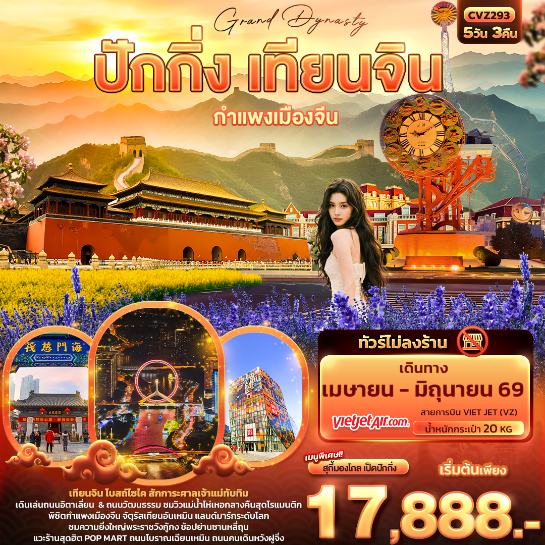 ทัวร์จีน Grand Dynasty ปักกิ่ง เทียนจิน กำแพงเมืองจีน  (ไม่ลงร้านช้อป) 5วัน 3คืน (VZ)