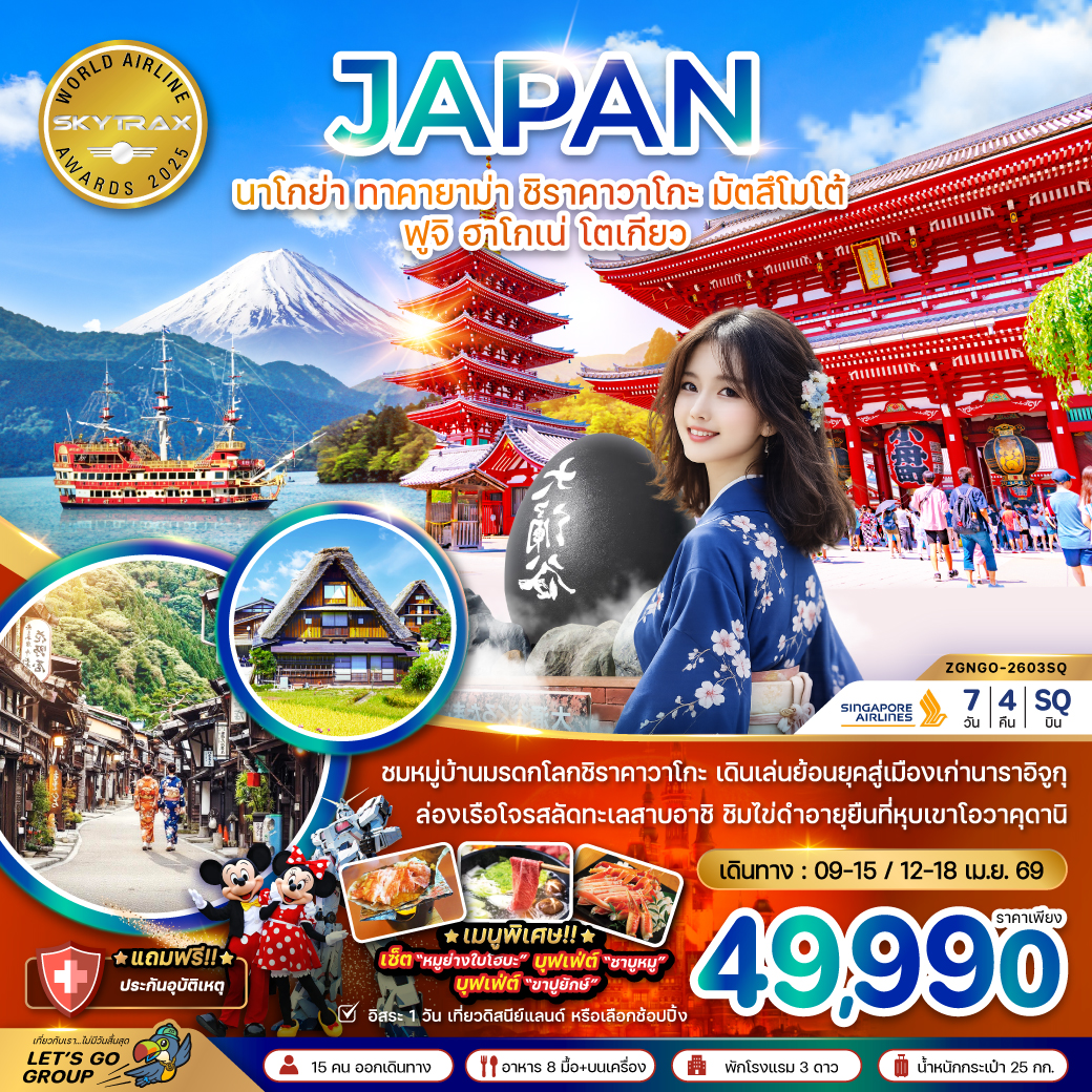 ทัวร์ญี่ปุ่น นาโกย่า ทาคายาม่า ชิราคาวาโกะ มัตสึโมโต้ ฟูจิ ฮาโกเน่ โตเกียว (เที่ยวอิสระ 1 วัน) 7วัน 4คืน (SQ)