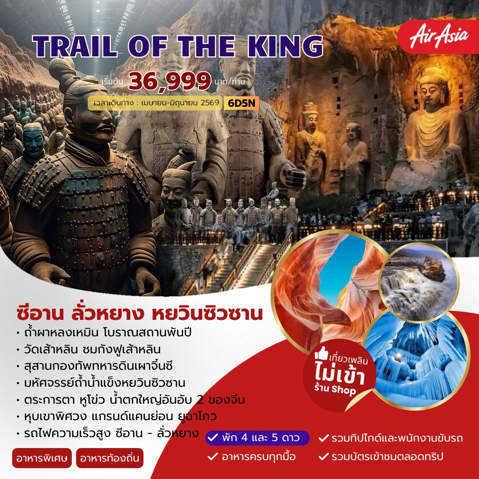 TRAIL OF THE KING  ซีอาน ลั่วหยาง หยวินซิวซาน 6วัน 5คืน (FD)