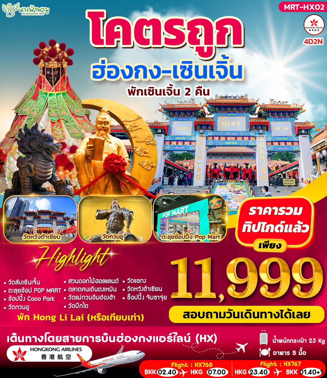 โคตรถูก ฮ่องกง-เซินเจิ้น 4D2N