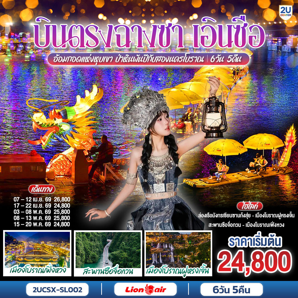 ทัวร์จีน บินตรงฉางซา เอินซือ (รถไฟความเร็วสูง) อ้อมกอดแห่งหุบเขา ป่าหินพันปีกับสองนครโบราณ 6วัน 5คืน (SL)