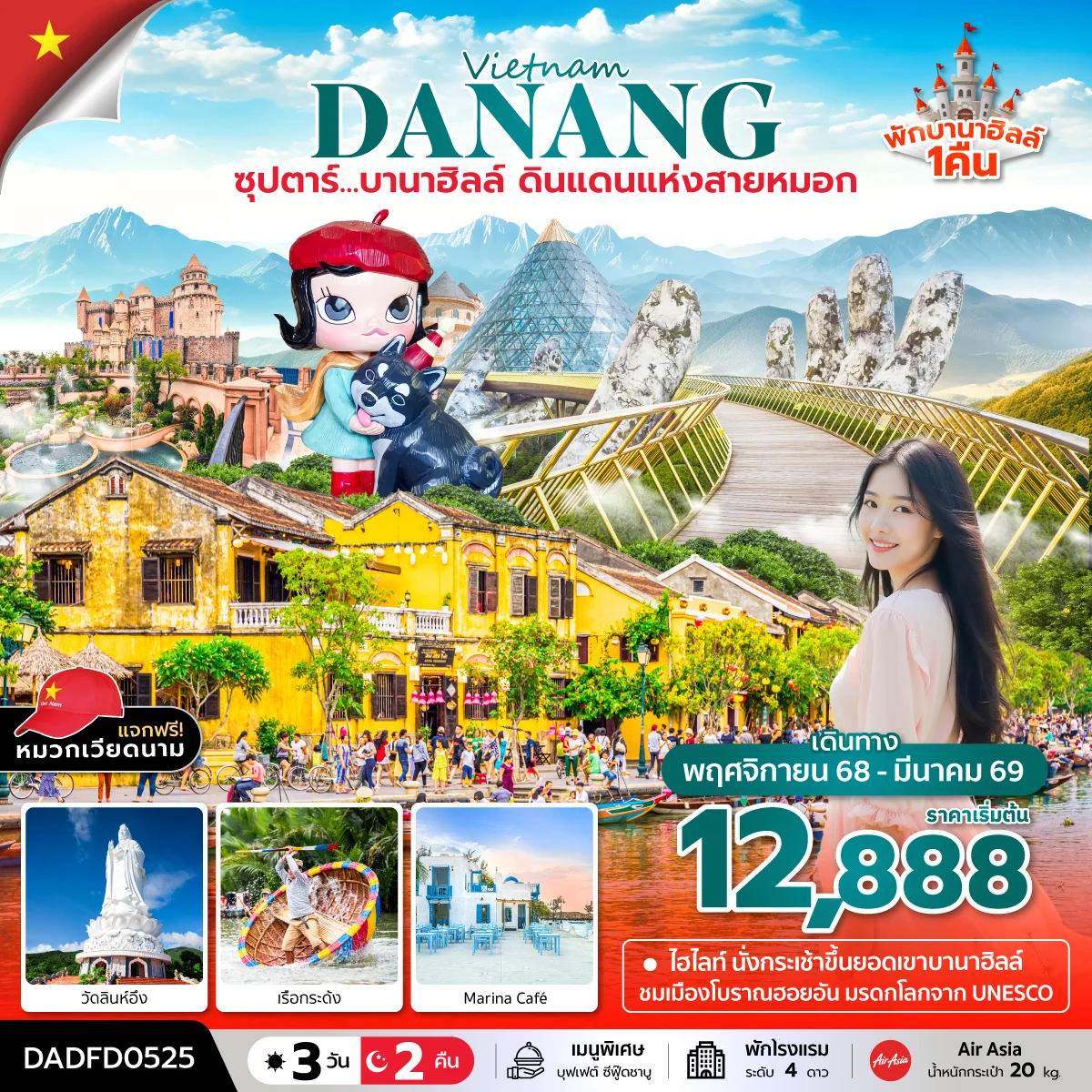 ทัวร์เวียดนาม  ซุปตาร์...บานาฮิลล์ ดินแดนแห่งสายหมอก (นอนบานาฮิลล์ 1 คืน) *บินสาย-กลับเย็น* 3วัน 2คืน (FD)