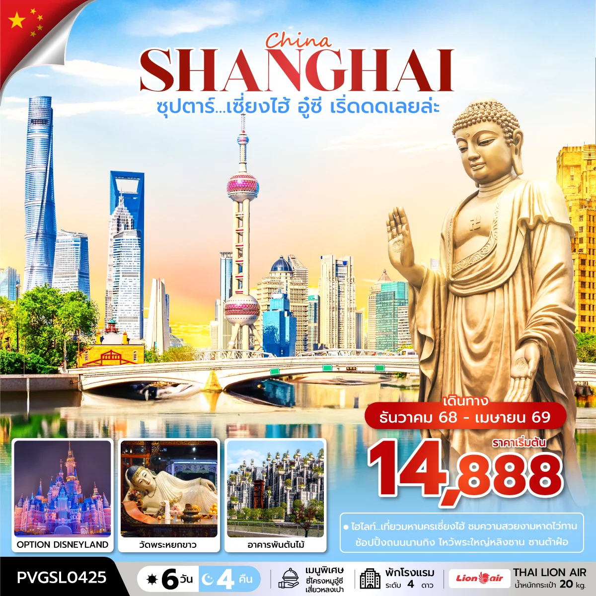 ทัวร์จีน ซุปตาร์...เซี่ยงไฮ้ อู๋ซี เริ่ดดดเลยล่ะ 6วัน 4คืน (SL)