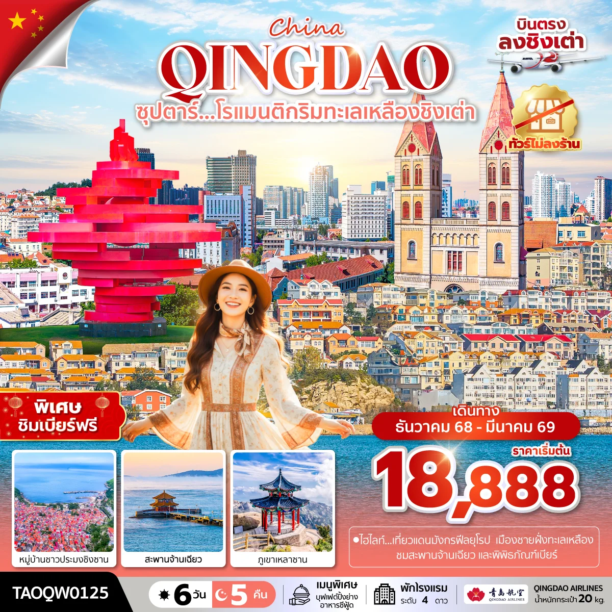 ทัวร์จีน ซุปตาร์...โรแมนติกริมทะเลเหลืองชิงเต่า *บินบ่าย กลับเช้า ทัวร์ไม่ลงร้าน* 6วัน 5คืน (QW)