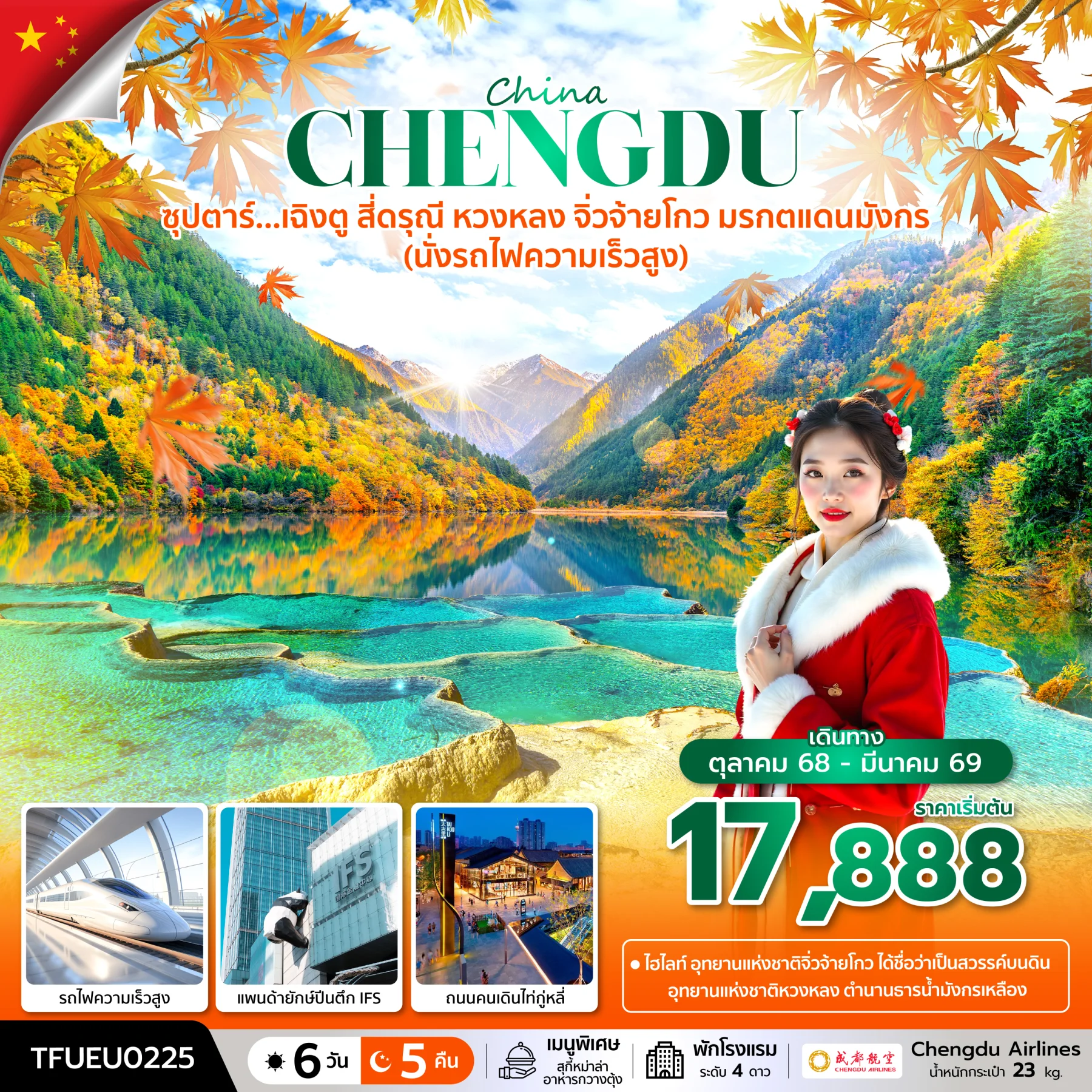 ทัวร์จีน ซุปตาร์...เฉิงตู สี่ดรุณี หวงหลง จิ่วจ้ายโกว มรกตแดนมังกร (นั่งรถไฟความเร็วสูง) บินค่ำ-กลับค่ำ 6วัน 5คืน (EU)