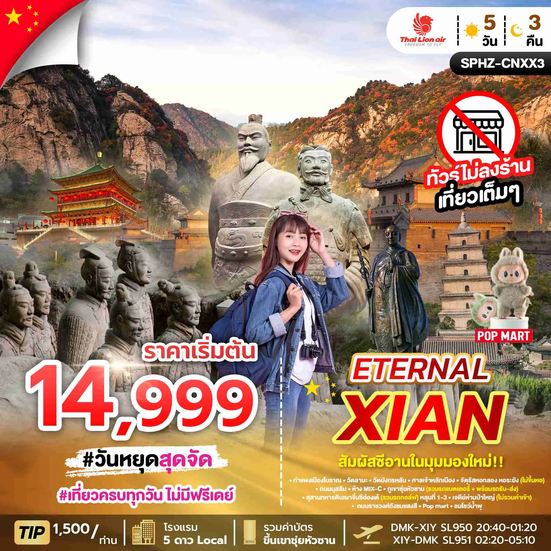 ทัวร์จีน ETERNAL XIAN 5วัน 3คืน (SL)