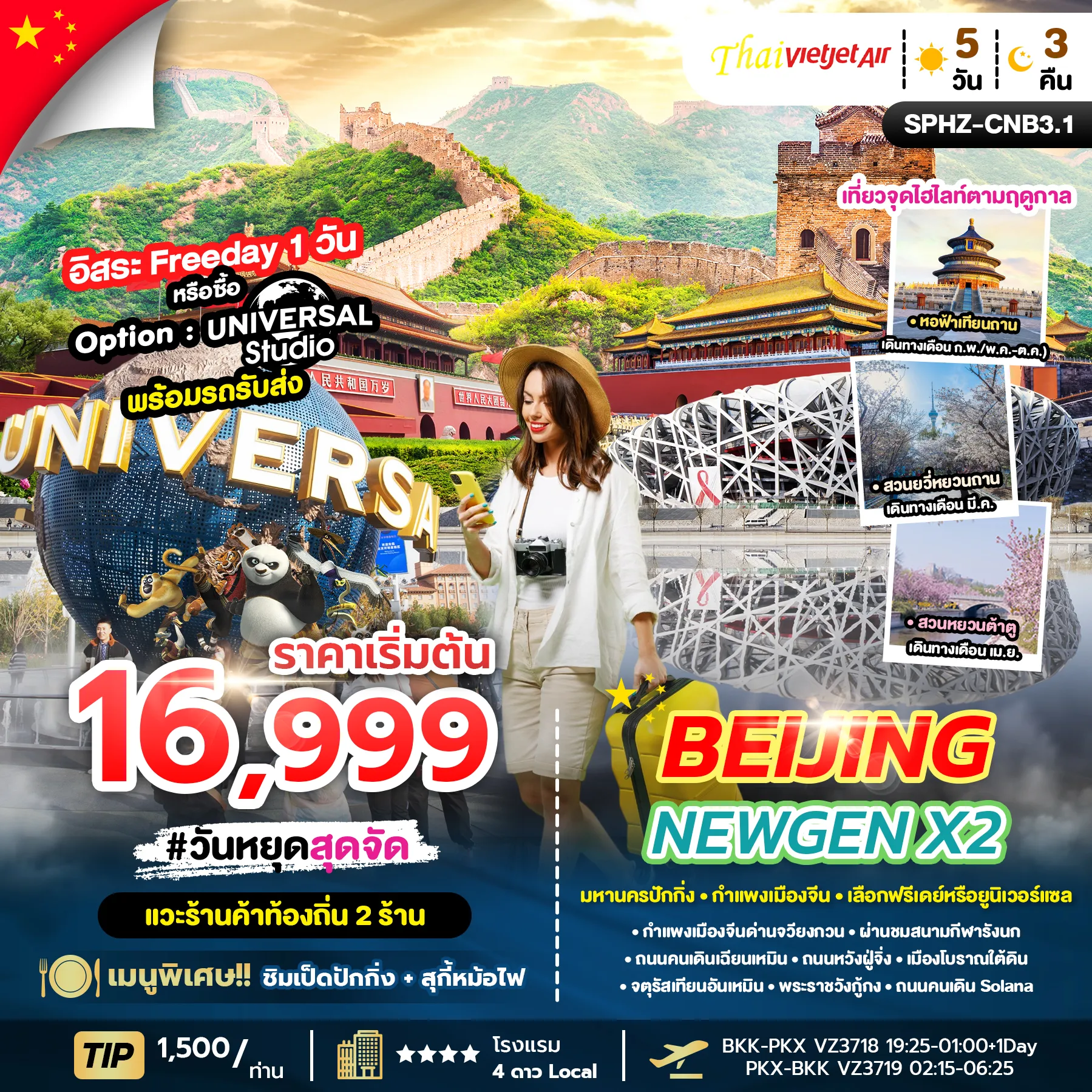 ทัวร์จีน BEIJING NEWGEN X2 ลง2ร้าน 5วัน 3คืน (VZ)