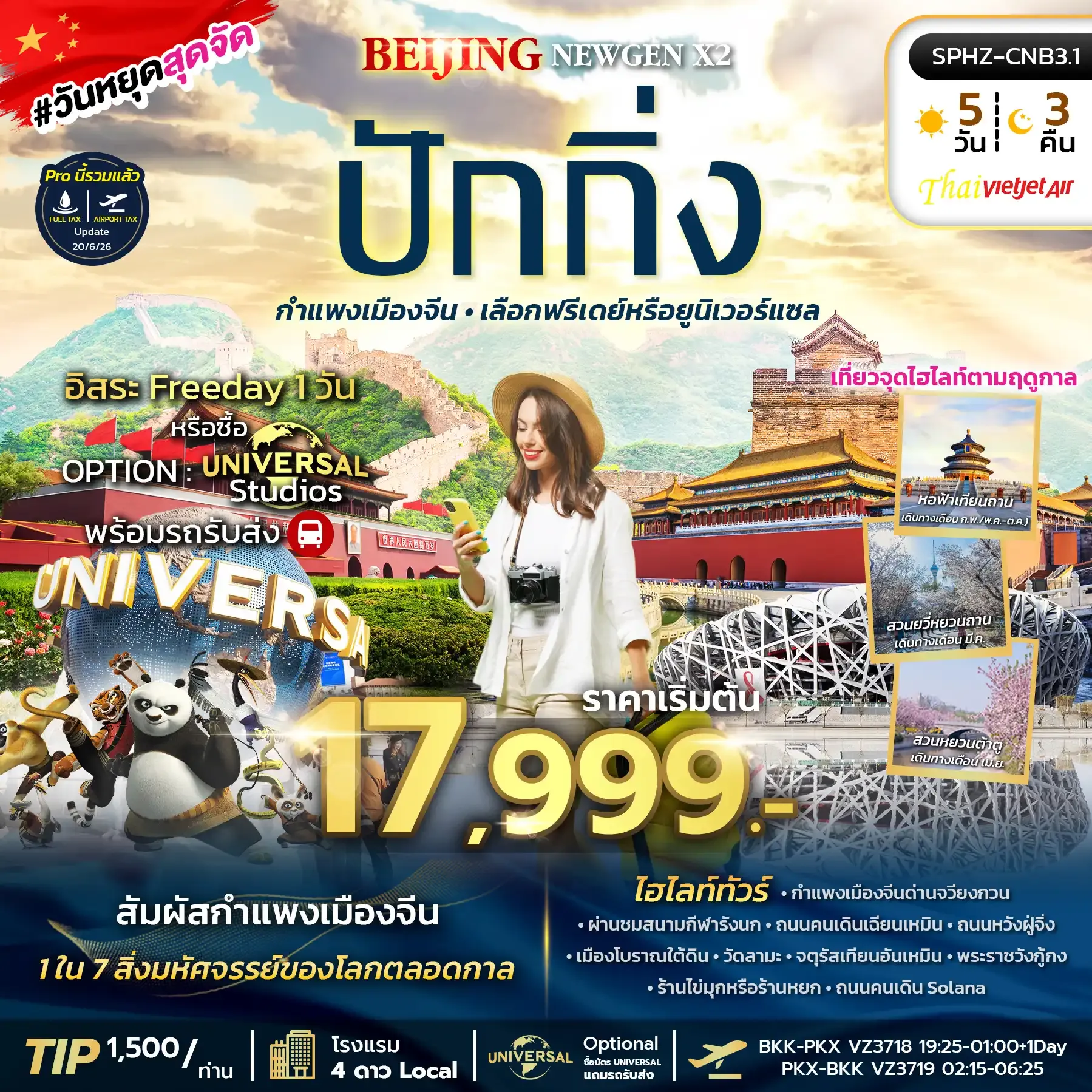 ทัวร์จีน BEIJING NEWGEN X2 ลง2ร้าน 5วัน 3คืน (VZ)