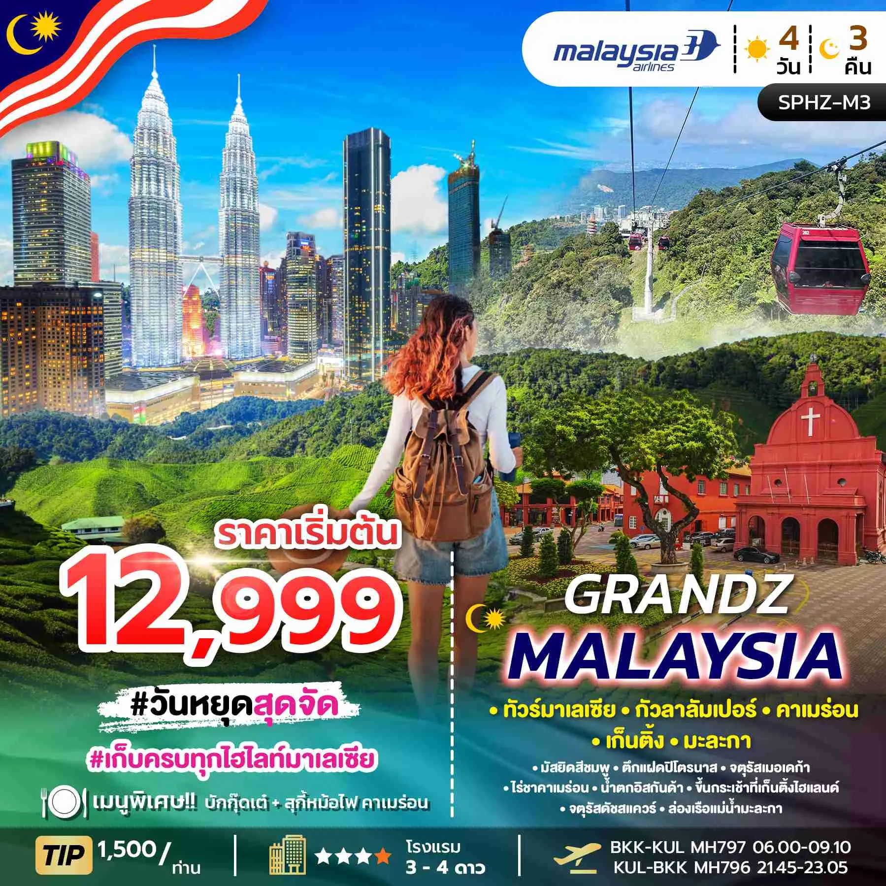 ทัวร์มาเลเซีย GRANDZ MALAYSIA กัวลาลัมเปอร์ คาเมร่อน เก็นติ้ง มะละกา 4วัน 3คืน (MH)