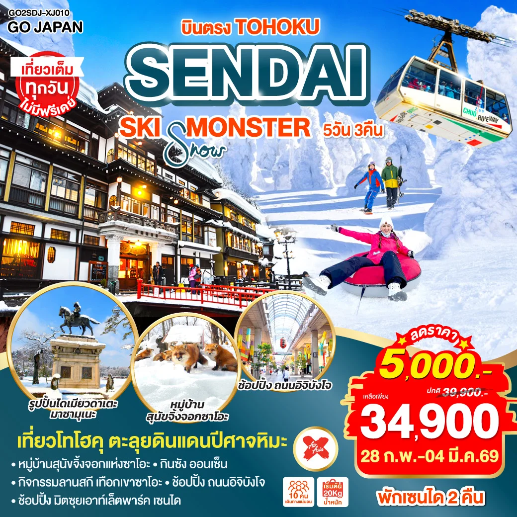 ทัวร์ญี่ปุ่น บินตรง SENDAI YAMAGATA SKI SNOW MONSTER 5วัน 3คืน (XJ)