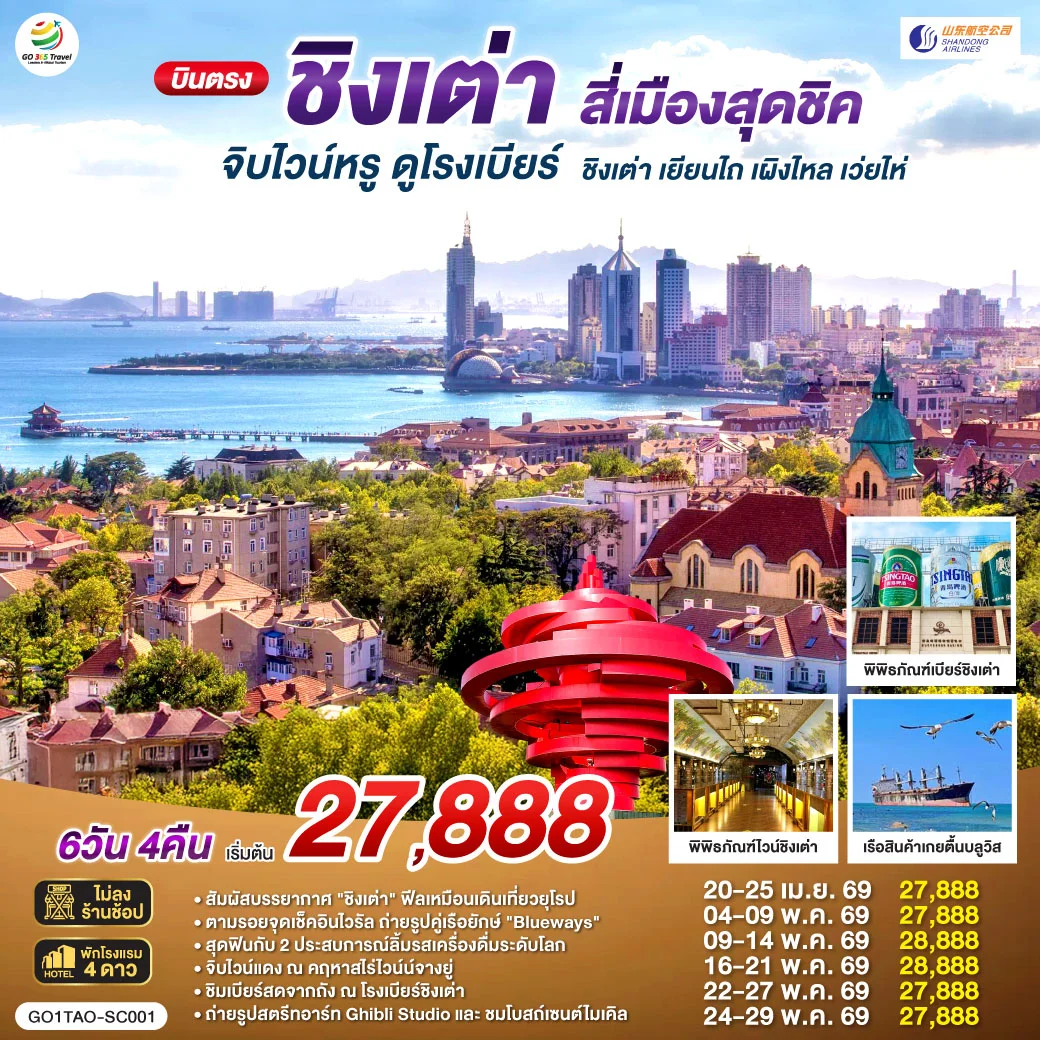 ทัวร์จีน บินตรงชิงเต่า สี่เมืองสุดชิค จิบไวน์หรู ดูโรงเบียร์ ชิงเต่า เยียนไถ เผิงไหล เว่ยไห่ 6วัน 4คืน (SC)