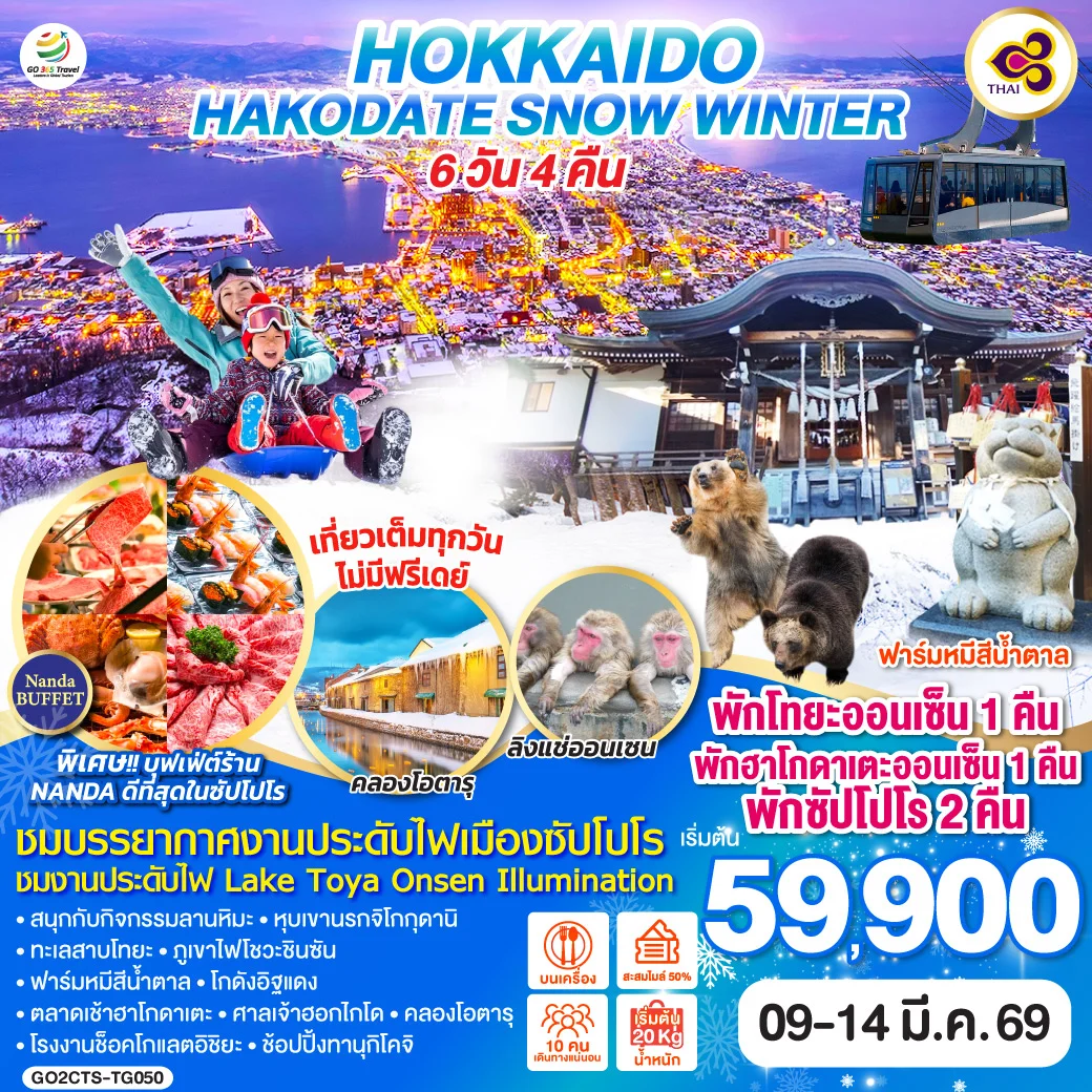 ทัวร์ญี่ปุ่น HOKKAIDO HAKODATE SNOW WINTER 6วัน 4คืน (TG)