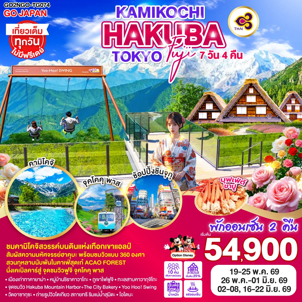 ทัวร์ญี่ปุ่น KAMIKOCHI HAKUBA TOKYO FUJI 7วัน 4คืน (TG)