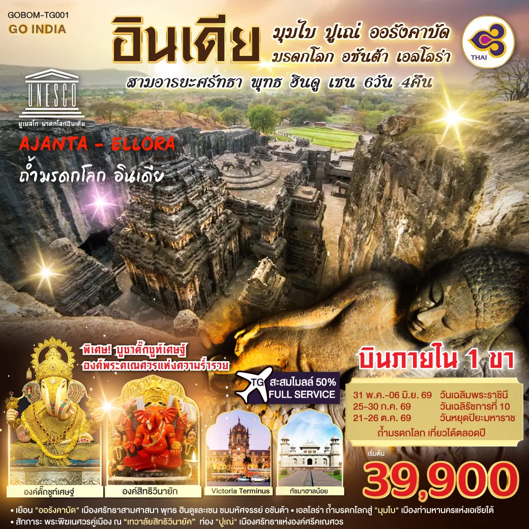 ทัวร์อินเดีย มุมไบ ปูเณ่ ออรังคาบัด ถ้ำมรดกโลก อชันต้า เอลโลร่า สามอารยะศรัทธา พุทธ ฮินดู เชน 6วัน 4คืน (TG)