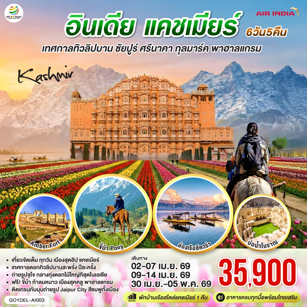 ทัวร์อินเดีย เทศกาลทิวลิปบาน แคชเมียร์ ชัยปูร์ KASHMIR กุลมาร์ค พาฮาลแกรม 6วัน 5คืน (AI)