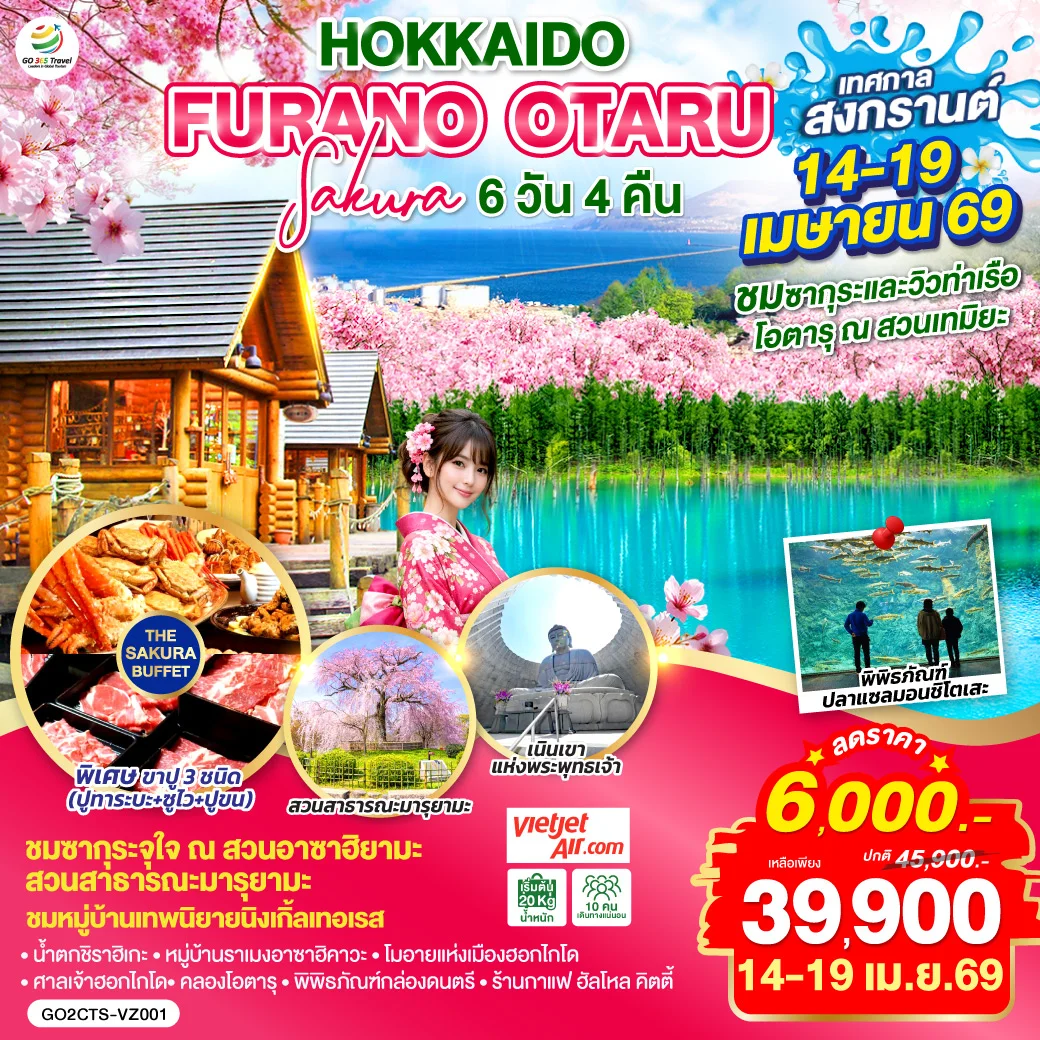 ทัวร์ญี่ปุ่น HOKKAIDO FURANO OTARU SAKURA 6วัน 4คืน (VZ)